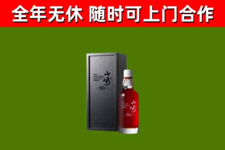 井研回收山崎洋酒